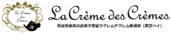 東京ベイ 新浦安駅 お菓子教室／お菓子レシピ考案・熊谷真由美ラクレムデクレム